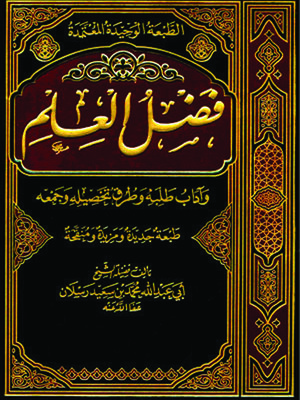 cover image of فضل العلم